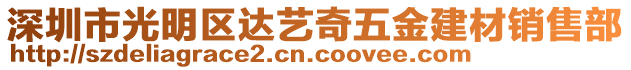 深圳市光明區達藝奇五金建材銷售部