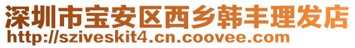 深圳市寶安區西鄉韓豐理發店