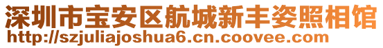 深圳市寶安區航城新豐姿照相館