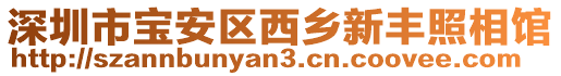 深圳市寶安區(qū)西鄉(xiāng)新豐照相館