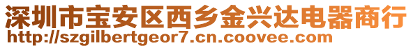 深圳市寶安區(qū)西鄉(xiāng)金興達電器商行