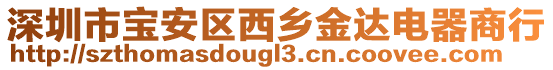 深圳市寶安區西鄉金達電器商行