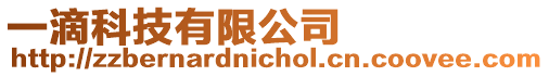 一滴科技有限公司
