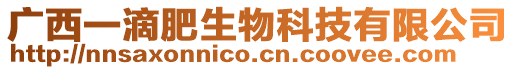 廣西一滴肥生物科技有限公司