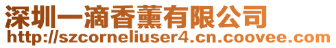 深圳一滴香薰有限公司