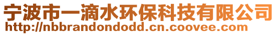 寧波市一滴水環(huán)保科技有限公司