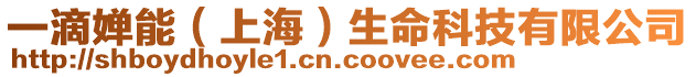 一滴嬋能(上海)生命科技有限公司