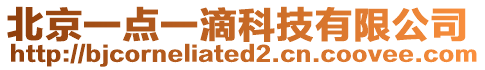 北京一點(diǎn)一滴科技有限公司