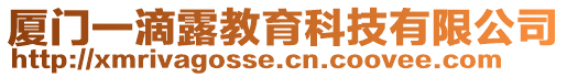 廈門一滴露教育科技有限公司