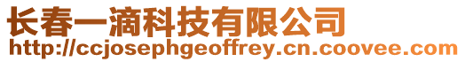長春一滴科技有限公司