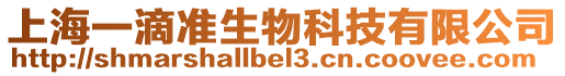 上海一滴準(zhǔn)生物科技有限公司
