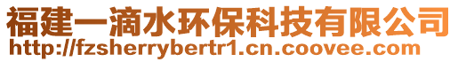 福建一滴水環保科技有限公司