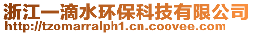 浙江一滴水環(huán)?？萍加邢薰? style=