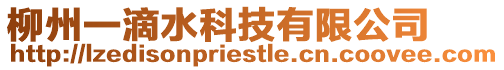柳州一滴水科技有限公司
