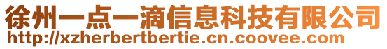 徐州一點一滴信息科技有限公司