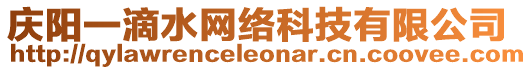 慶陽一滴水網(wǎng)絡(luò)科技有限公司
