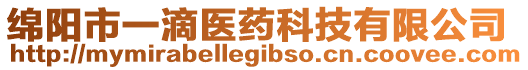 綿陽市一滴醫(yī)藥科技有限公司