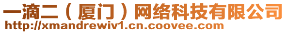 一滴二(廈門)網絡科技有限公司