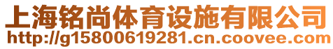 上海銘尚體育設(shè)施有限公司