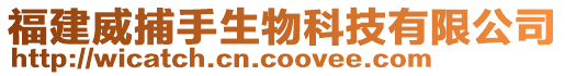 福建威捕手生物科技有限公司