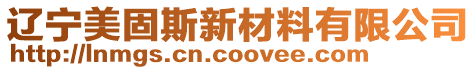 遼寧美固斯新材料有限公司