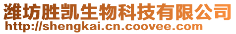 濰坊勝凱生物科技有限公司