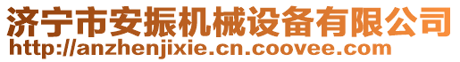 濟(jì)寧市安振機(jī)械設(shè)備有限公司