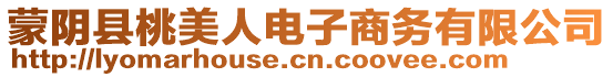 蒙陰縣桃美人電子商務(wù)有限公司