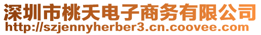 深圳市桃夭電子商務(wù)有限公司