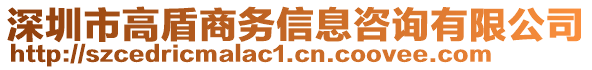 深圳市高盾商務(wù)信息咨詢有限公司