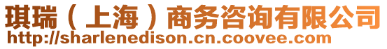 琪瑞（上海）商務(wù)咨詢有限公司