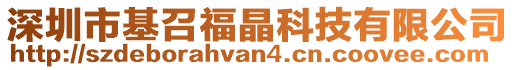 深圳市基召福晶科技有限公司