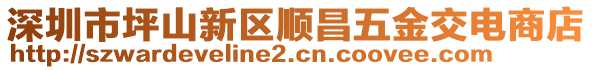 深圳市坪山新區(qū)順昌五金交電商店