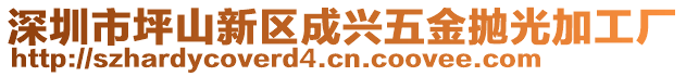 深圳市坪山新區(qū)成興五金拋光加工廠