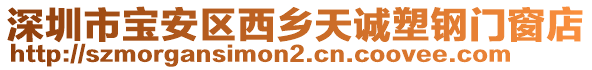 深圳市寶安區(qū)西鄉(xiāng)天誠(chéng)塑鋼門窗店