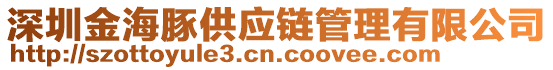 深圳金海豚供應(yīng)鏈管理有限公司