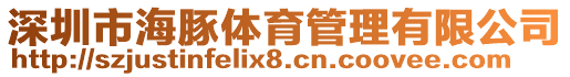 深圳市海豚體育管理有限公司