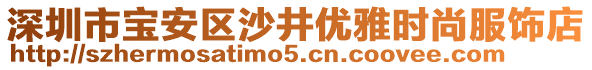 深圳市寶安區(qū)沙井優(yōu)雅時尚服飾店