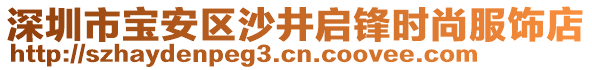 深圳市寶安區(qū)沙井啟鋒時尚服飾店