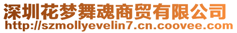 深圳花夢舞魂商貿(mào)有限公司