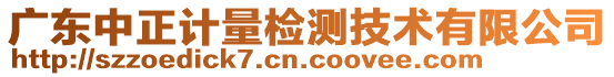 廣東中正計(jì)量檢測技術(shù)有限公司