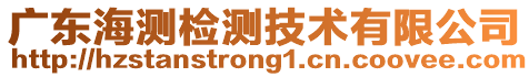 廣東海測(cè)檢測(cè)技術(shù)有限公司