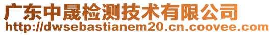 廣東中晟檢測技術有限公司