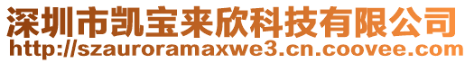 深圳市凱寶來欣科技有限公司