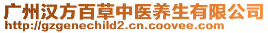 廣州漢方百草中醫(yī)養(yǎng)生有限公司