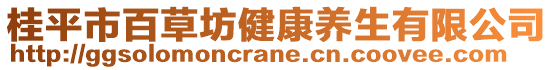 桂平市百草坊健康養(yǎng)生有限公司