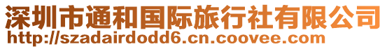 深圳市通和國(guó)際旅行社有限公司