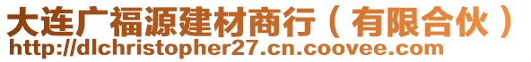 大連廣福源建材商行（有限合伙）