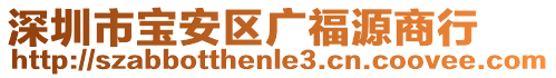 深圳市寶安區(qū)廣福源商行