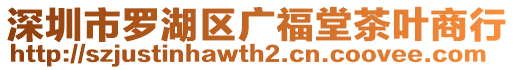 深圳市羅湖區(qū)廣福堂茶葉商行